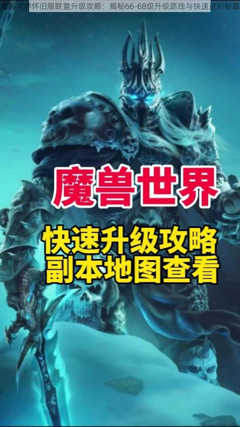 魔兽世界怀旧服联盟升级攻略：揭秘66-68级升级路线与快速进阶秘籍