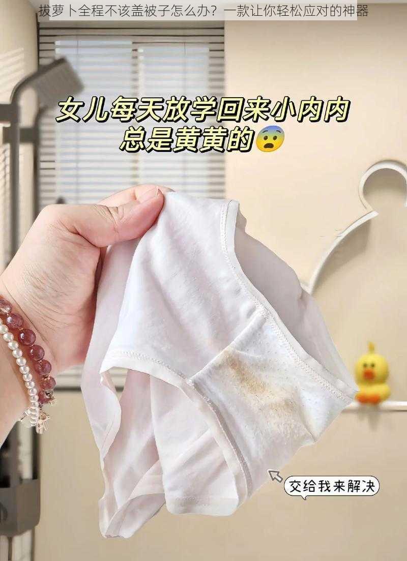 拔萝卜全程不该盖被子怎么办？一款让你轻松应对的神器