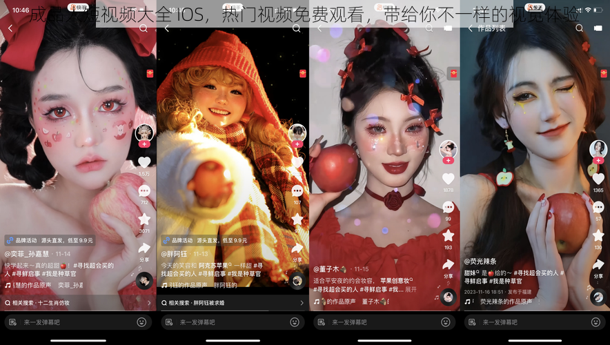 成品人短视频大全 IOS，热门视频免费观看，带给你不一样的视觉体验