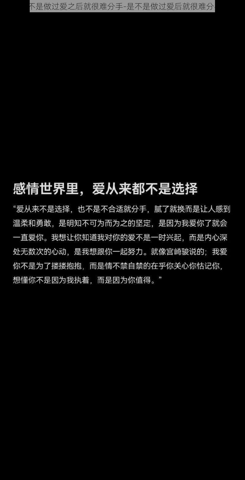 是不是做过爱之后就很难分手-是不是做过爱后就很难分手？