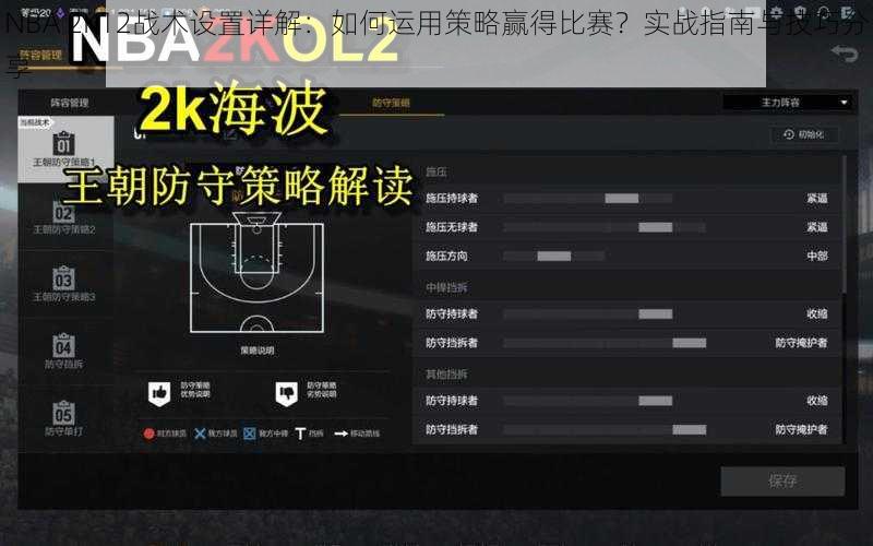 NBA 2K12战术设置详解：如何运用策略赢得比赛？实战指南与技巧分享