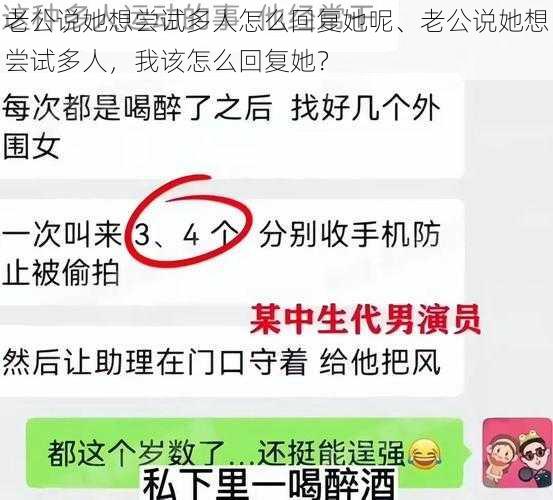 老公说她想尝试多人怎么回复她呢、老公说她想尝试多人，我该怎么回复她？