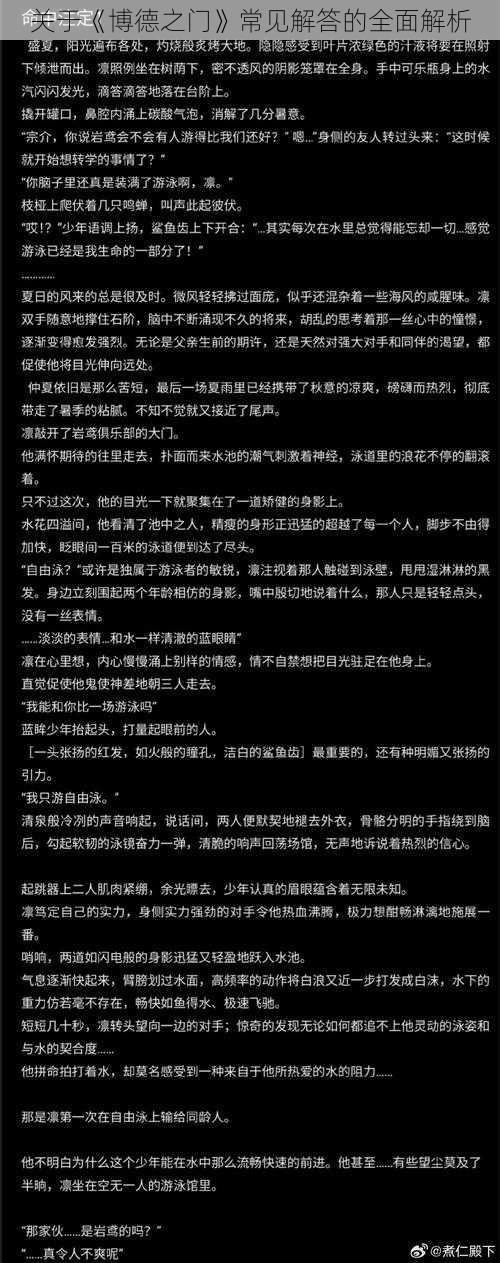 关于《博德之门》常见解答的全面解析