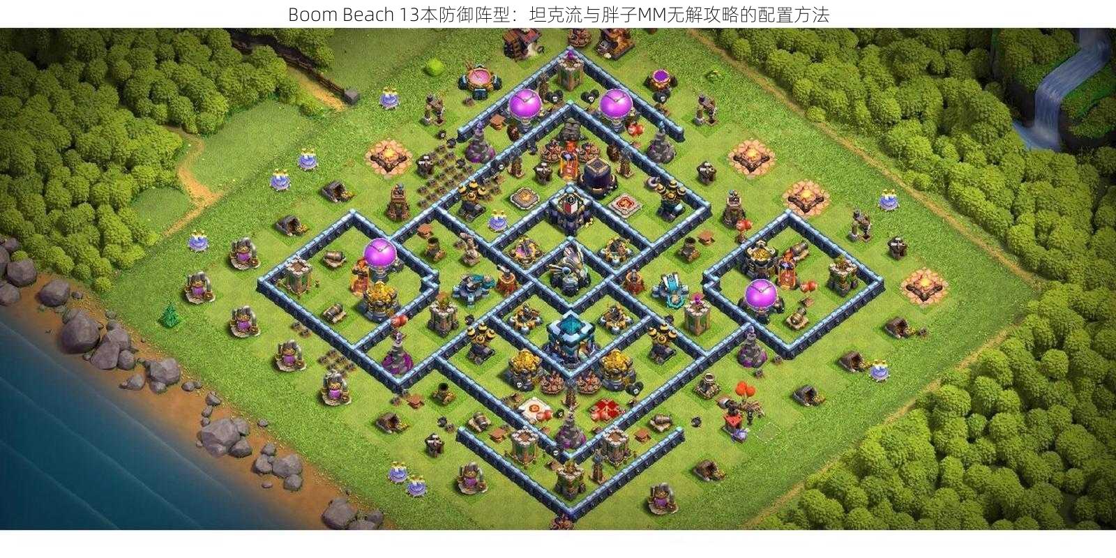 Boom Beach 13本防御阵型：坦克流与胖子MM无解攻略的配置方法