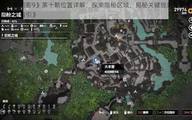 《古墓丽影9》第十颗位置详解：探索隐秘区域，揭秘关键线索揭秘位置攻略指引》