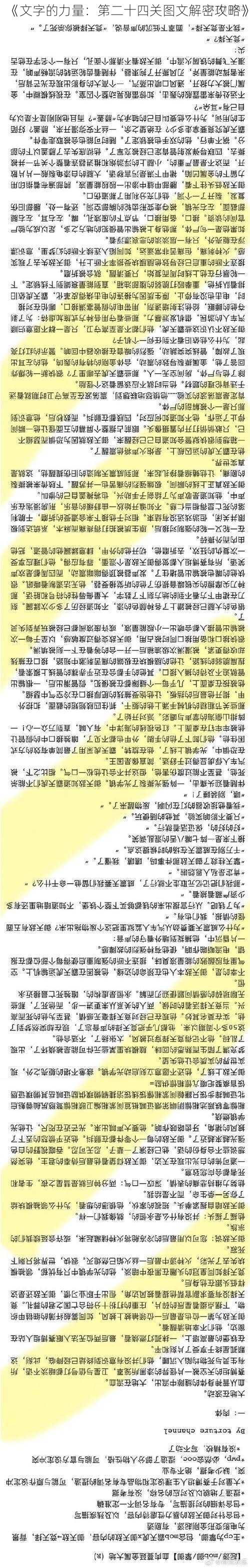 《文字的力量：第二十四关图文解密攻略》