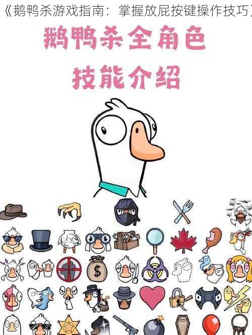 《鹅鸭杀游戏指南：掌握放屁按键操作技巧》