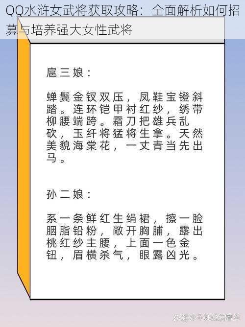 QQ水浒女武将获取攻略：全面解析如何招募与培养强大女性武将