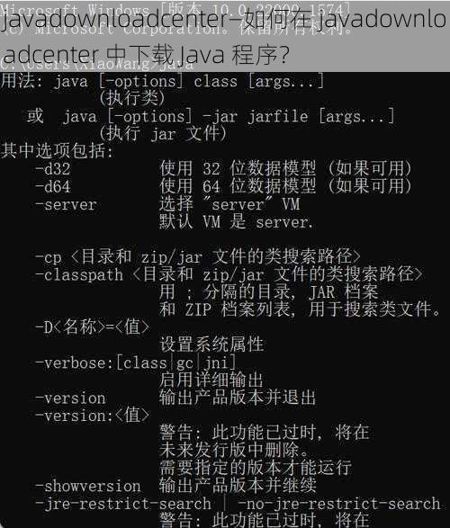 javadownloadcenter—如何在 javadownloadcenter 中下载 Java 程序？