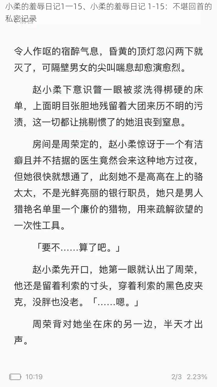 小柔的羞辱日记1一15、小柔的羞辱日记 1-15：不堪回首的私密记录