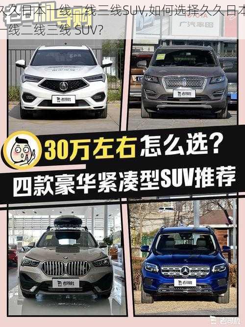 久久日本一线二线三线SUV,如何选择久久日本一线二线三线 SUV？