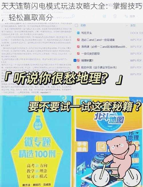 天天连萌闪电模式玩法攻略大全：掌握技巧，轻松赢取高分