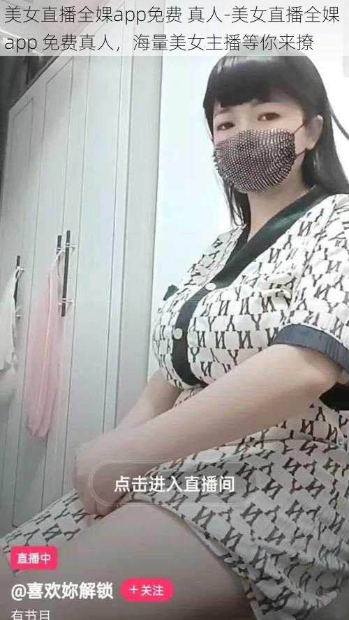 美女直播全婐app免费 真人-美女直播全婐 app 免费真人，海量美女主播等你来撩