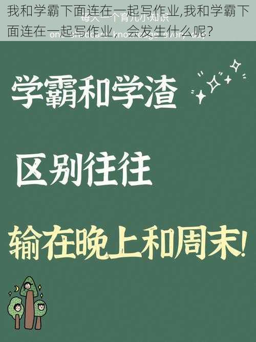 我和学霸下面连在一起写作业,我和学霸下面连在一起写作业，会发生什么呢？