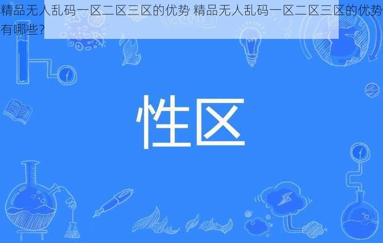 精品无人乱码一区二区三区的优势 精品无人乱码一区二区三区的优势有哪些？