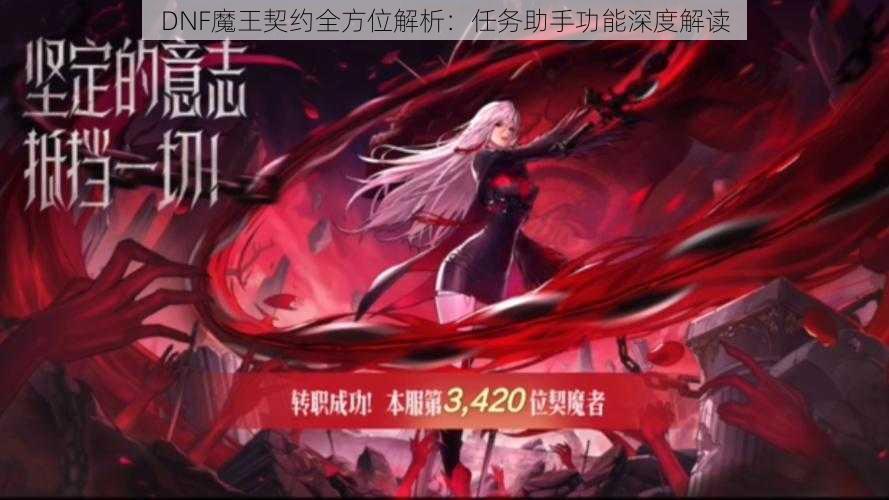 DNF魔王契约全方位解析：任务助手功能深度解读