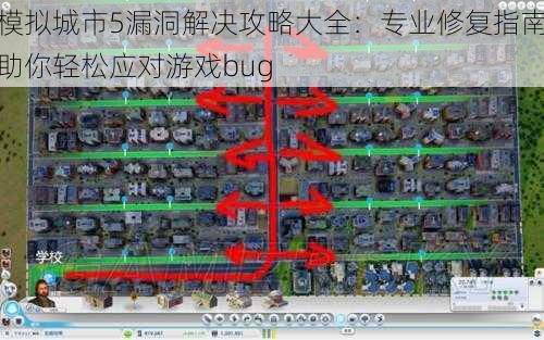 模拟城市5漏洞解决攻略大全：专业修复指南助你轻松应对游戏bug