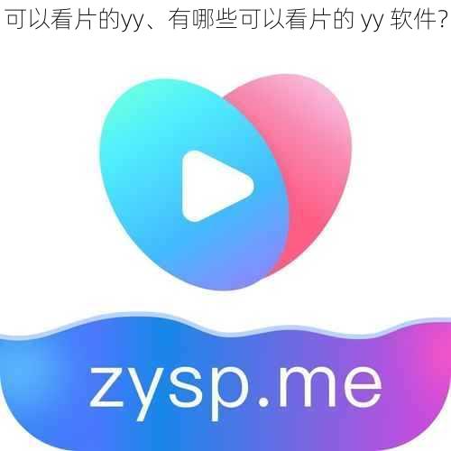 可以看片的yy、有哪些可以看片的 yy 软件？