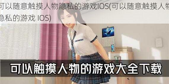 可以随意触摸人物隐私的游戏IOS(可以随意触摸人物隐私的游戏 IOS)