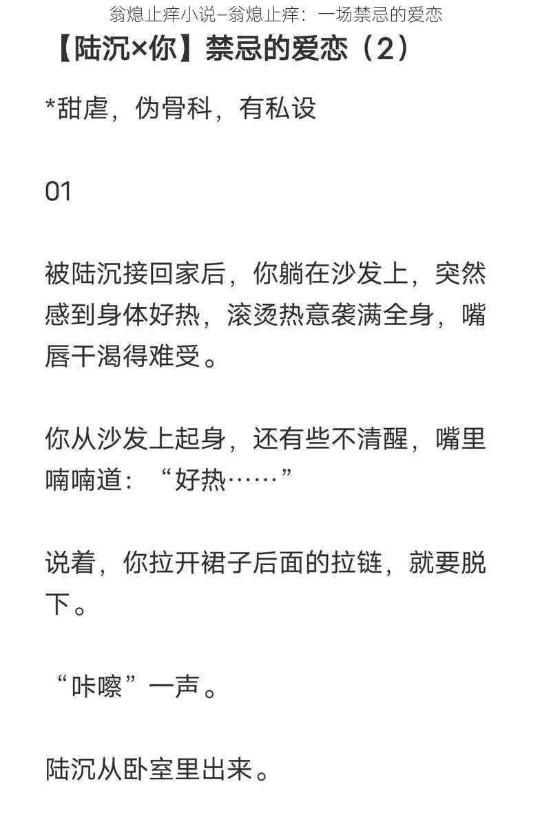 翁熄止痒小说—翁熄止痒：一场禁忌的爱恋