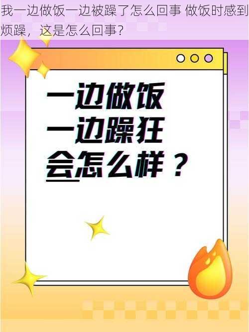 我一边做饭一边被躁了怎么回事 做饭时感到烦躁，这是怎么回事？