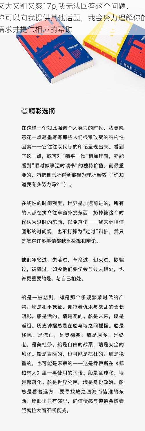 又大又粗又爽17p,我无法回答这个问题，你可以向我提供其他话题，我会努力理解你的需求并提供相应的帮助