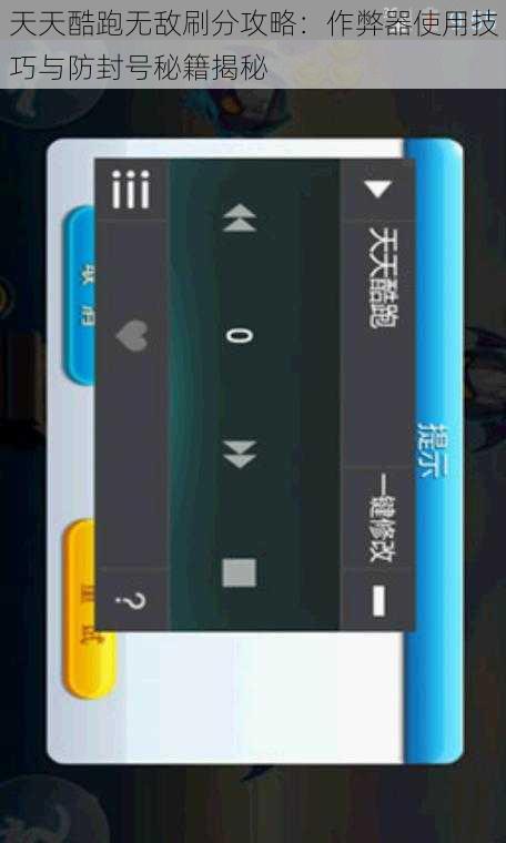 天天酷跑无敌刷分攻略：作弊器使用技巧与防封号秘籍揭秘