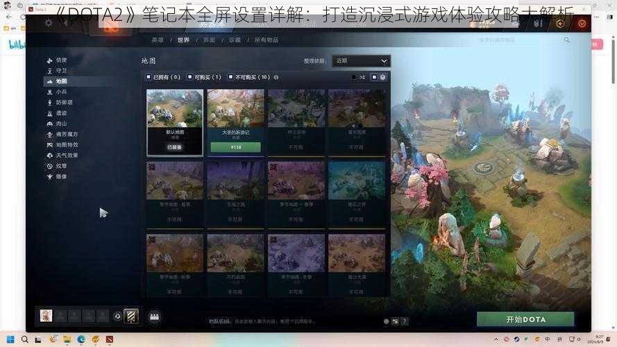 《DOTA2》笔记本全屏设置详解：打造沉浸式游戏体验攻略大解析