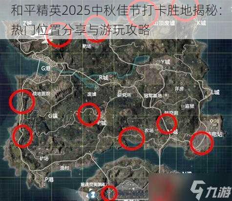 和平精英2025中秋佳节打卡胜地揭秘：热门位置分享与游玩攻略