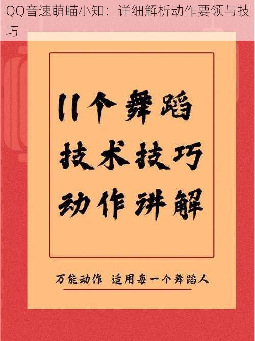 QQ音速萌瞄小知：详细解析动作要领与技巧