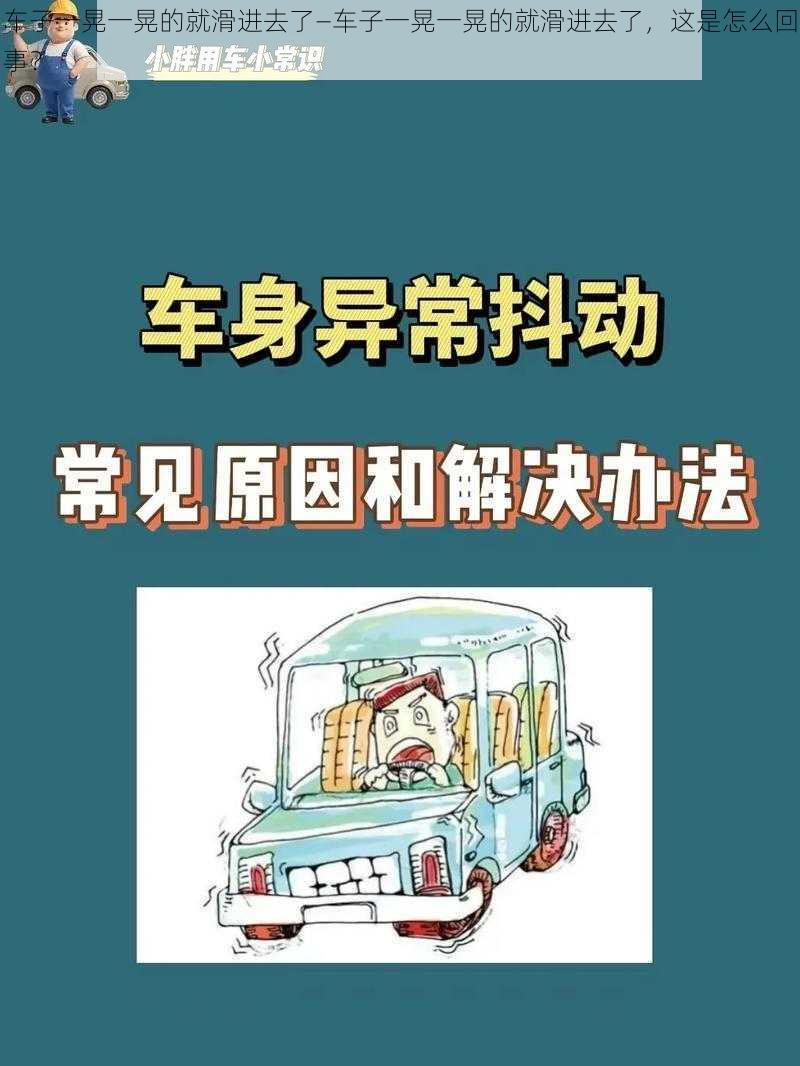 车子一晃一晃的就滑进去了—车子一晃一晃的就滑进去了，这是怎么回事？