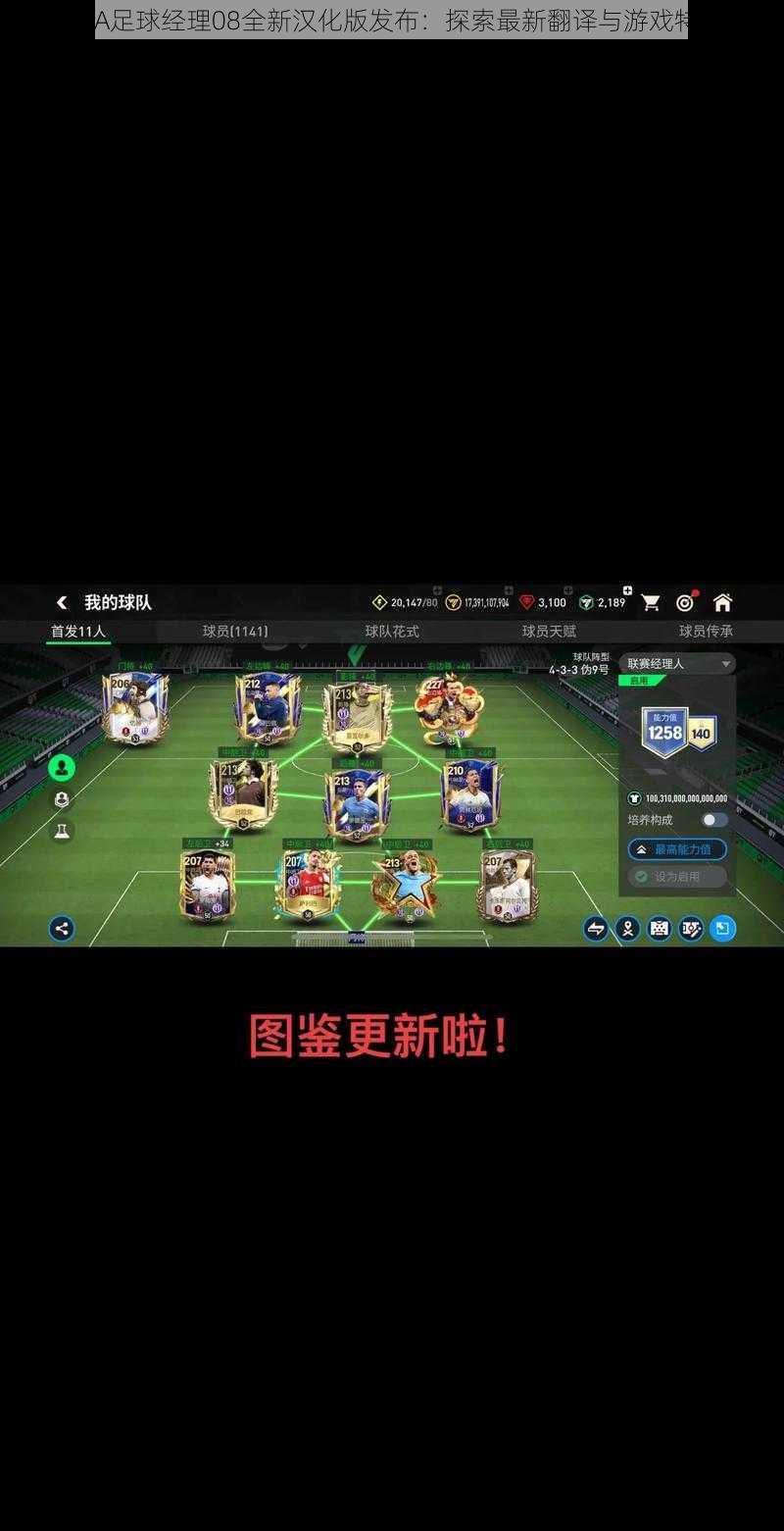 FIFA足球经理08全新汉化版发布：探索最新翻译与游戏特色