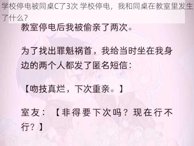 学校停电被同桌C了3次 学校停电，我和同桌在教室里发生了什么？