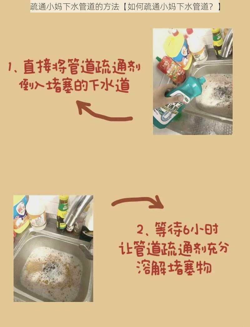 疏通小妈下水管道的方法【如何疏通小妈下水管道？】