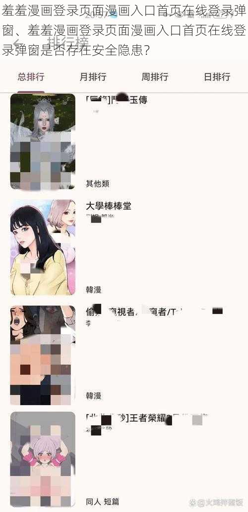 羞羞漫画登录页面漫画入口首页在线登录弹窗、羞羞漫画登录页面漫画入口首页在线登录弹窗是否存在安全隐患？