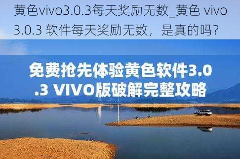 黄色vivo3.0.3每天奖励无数_黄色 vivo3.0.3 软件每天奖励无数，是真的吗？