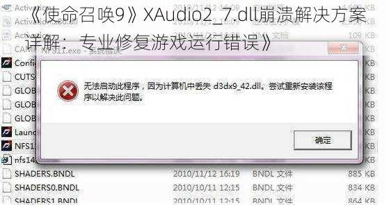 《使命召唤9》XAudio2_7.dll崩溃解决方案详解：专业修复游戏运行错误》