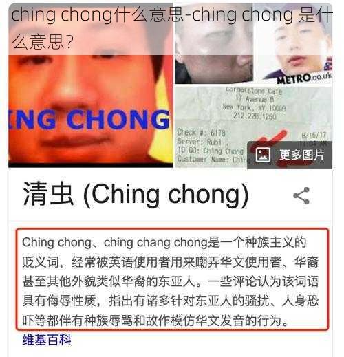 ching chong什么意思-ching chong 是什么意思？