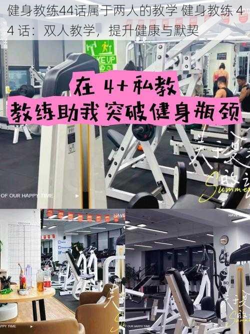 健身教练44话属于两人的教学 健身教练 44 话：双人教学，提升健康与默契