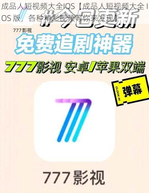 成品人短视频大全IOS【成品人短视频大全 IOS 版，各种精彩视频等你来发现】