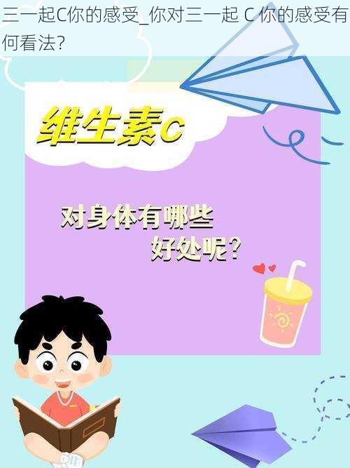 三一起C你的感受_你对三一起 C 你的感受有何看法？