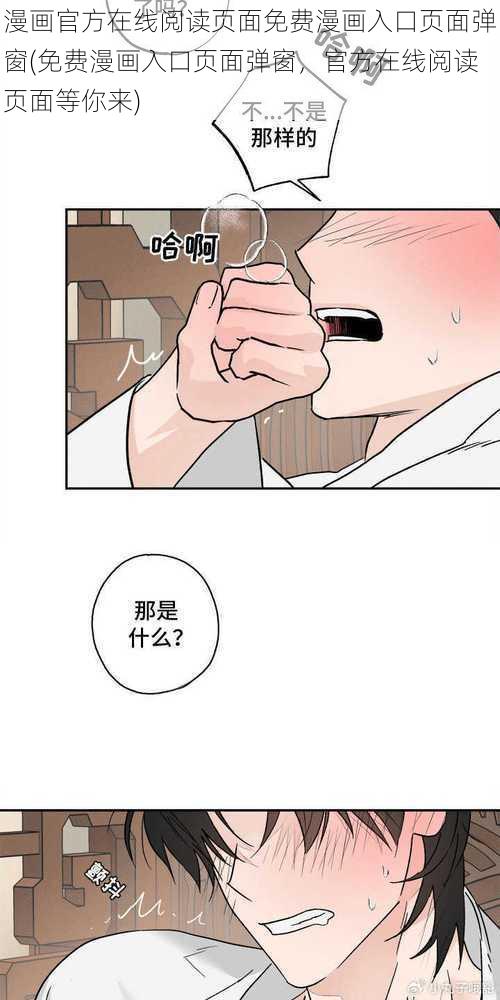 漫画官方在线阅读页面免费漫画入口页面弹窗(免费漫画入口页面弹窗，官方在线阅读页面等你来)