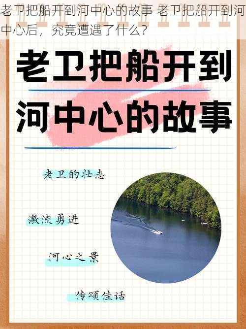 老卫把船开到河中心的故事 老卫把船开到河中心后，究竟遭遇了什么？