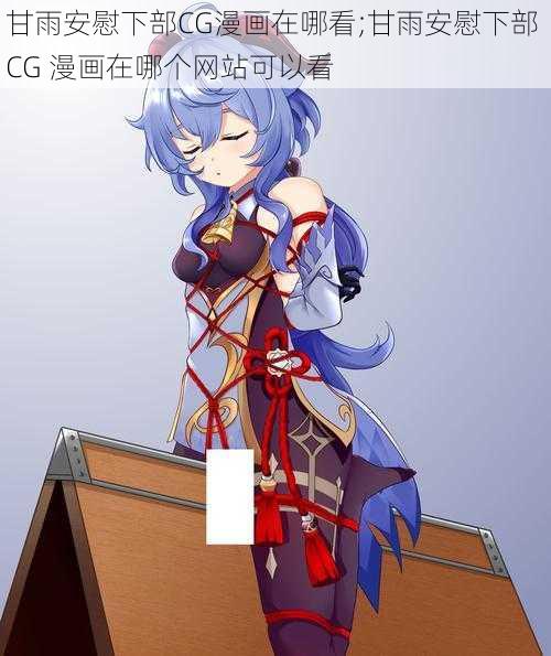 甘雨安慰下部CG漫画在哪看;甘雨安慰下部 CG 漫画在哪个网站可以看