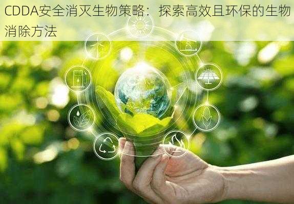 CDDA安全消灭生物策略：探索高效且环保的生物消除方法