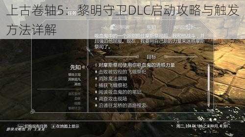 上古卷轴5：黎明守卫DLC启动攻略与触发方法详解