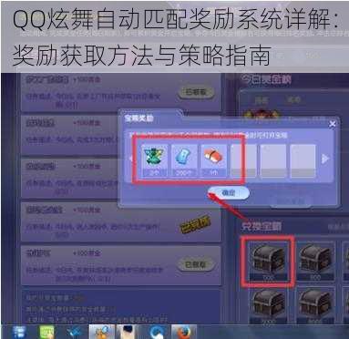 QQ炫舞自动匹配奖励系统详解：奖励获取方法与策略指南