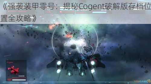 《强袭装甲零号：揭秘Cogent破解版存档位置全攻略》