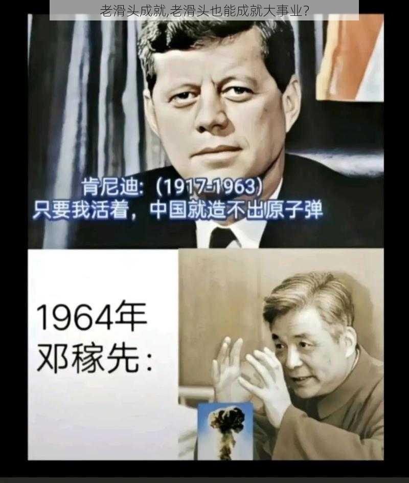 老滑头成就,老滑头也能成就大事业？