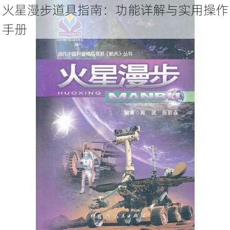 火星漫步道具指南：功能详解与实用操作手册